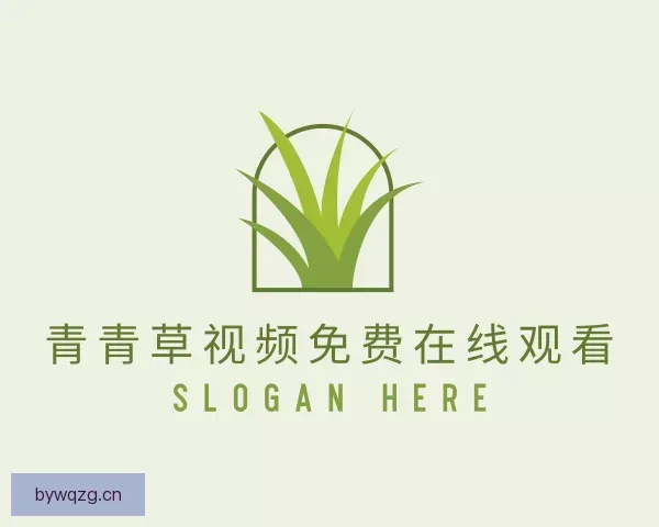 关于青青草视频